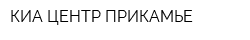 КИА ЦЕНТР ПРИКАМЬЕ