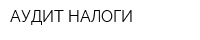АУДИТ НАЛОГИ