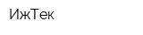 ИжТек