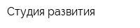 Студия развития