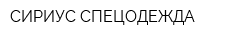СИРИУС-СПЕЦОДЕЖДА