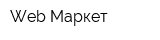 Web-Маркет