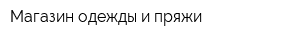 Магазин одежды и пряжи