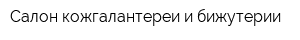 Салон кожгалантереи и бижутерии