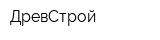 ДревСтрой