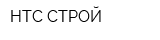 НТС-СТРОЙ