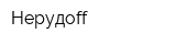 Нерудоff
