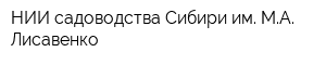 НИИ садоводства Сибири им МА Лисавенко