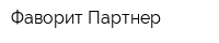 Фаворит Партнер