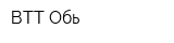 ВТТ-Обь