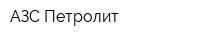 АЗС Петролит