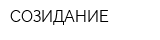 СОЗИДАНИЕ