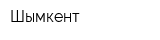 Шымкент