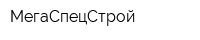 МегаСпецСтрой