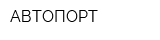 АВТОПОРТ