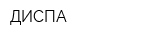 ДИСПА