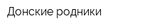 Донские родники