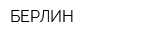 БЕРЛИН