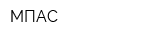 МПАС