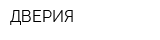 ДВЕРИЯ