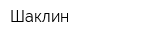 Шаклин
