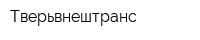 Тверьвнештранс