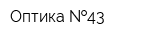 Оптика  43