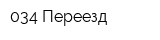 034 Переезд
