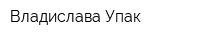 Владислава-Упак