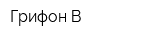Грифон-В