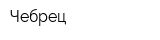 Чебрец