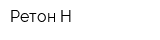 Ретон-Н