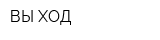 ВЫ-ХОД