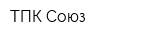 ТПК Союз