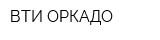 ВТИ-ОРКАДО
