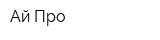 Ай Про