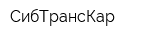 СибТрансКар