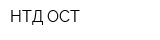 НТД-ОСТ