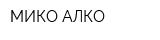 МИКО АЛКО