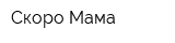Скоро Мама
