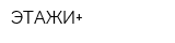 ЭТАЖИ+