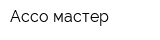 Ассо-мастер