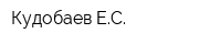 Кудобаев ЕС