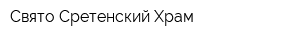 Свято-Сретенский Храм