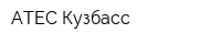 АТЕС-Кузбасс