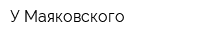 У Маяковского