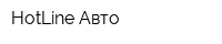 HotLine Авто