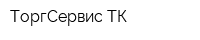 ТоргСервис ТК