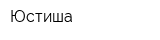 Юстиша