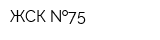 ЖСК  75